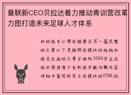 曼联新CEO贝拉达着力推动青训营改革力图打造未来足球人才体系 曼联新CEO贝拉达着力推动青训营改革力图打造未来足球人才体系