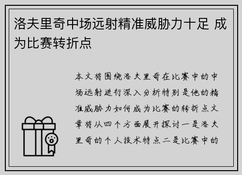 洛夫里奇中场远射精准威胁力十足 成为比赛转折点 洛夫里奇中场远射精准威胁力十足 成为比赛转折点