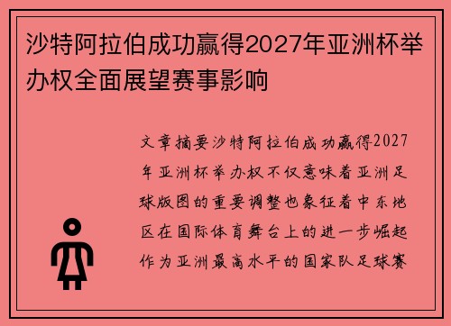 沙特阿拉伯成功赢得2027年亚洲杯举办权全面展望赛事影响