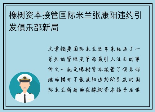 橡树资本接管国际米兰张康阳违约引发俱乐部新局 橡树资本接管国际米兰张康阳违约引发俱乐部新局