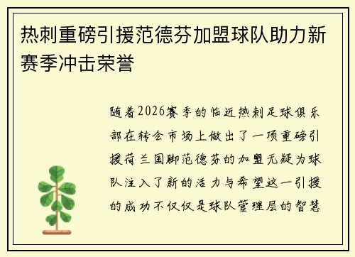 热刺重磅引援范德芬加盟球队助力新赛季冲击荣誉 热刺重磅引援范德芬加盟球队助力新赛季冲击荣誉