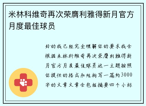 米林科维奇再次荣膺利雅得新月官方月度最佳球员 米林科维奇再次荣膺利雅得新月官方月度最佳球员