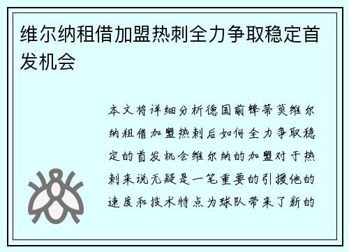 维尔纳租借加盟热刺全力争取稳定首发机会