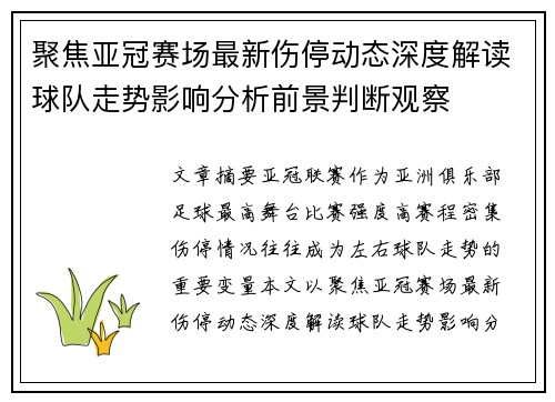 聚焦亚冠赛场最新伤停动态深度解读球队走势影响分析前景判断观察