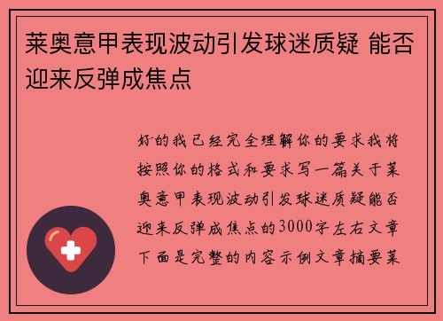 莱奥意甲表现波动引发球迷质疑 能否迎来反弹成焦点