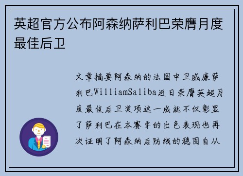 英超官方公布阿森纳萨利巴荣膺月度最佳后卫