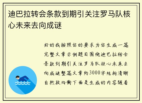 迪巴拉转会条款到期引关注罗马队核心未来去向成谜