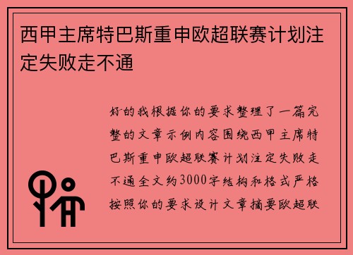西甲主席特巴斯重申欧超联赛计划注定失败走不通