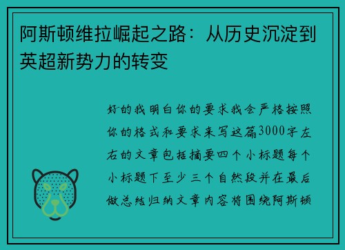 阿斯顿维拉崛起之路：从历史沉淀到英超新势力的转变