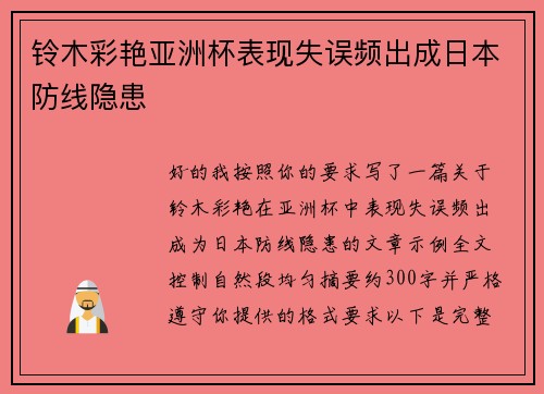 铃木彩艳亚洲杯表现失误频出成日本防线隐患