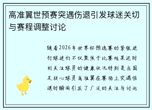 高准翼世预赛突遇伤退引发球迷关切与赛程调整讨论