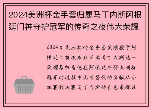 2024美洲杯金手套归属马丁内斯阿根廷门神守护冠军的传奇之夜伟大荣耀