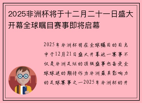 2025非洲杯将于十二月二十一日盛大开幕全球瞩目赛事即将启幕