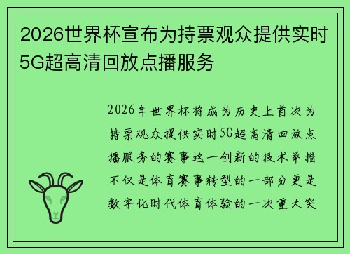 2026世界杯宣布为持票观众提供实时5G超高清回放点播服务