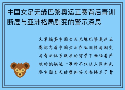 中国女足无缘巴黎奥运正赛背后青训断层与亚洲格局剧变的警示深思